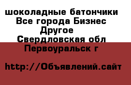 шоколадные батончики - Все города Бизнес » Другое   . Свердловская обл.,Первоуральск г.